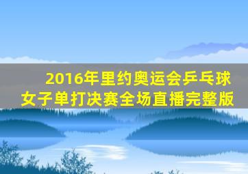 2016年里约奥运会乒乓球女子单打决赛全场直播完整版