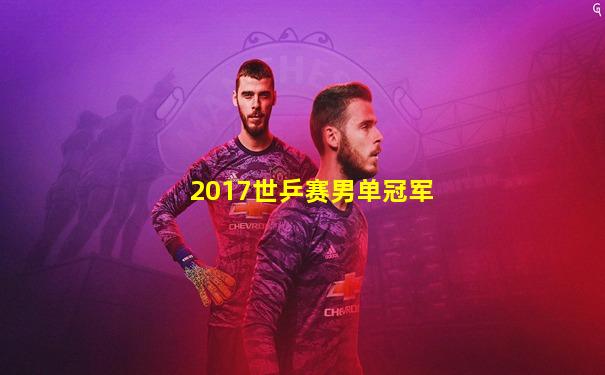 2017世乒赛男单冠军