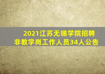 2021江苏无锡学院招聘非教学岗工作人员34人公告