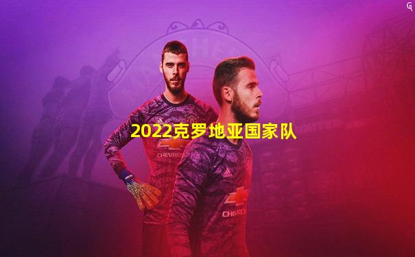 2022克罗地亚国家队