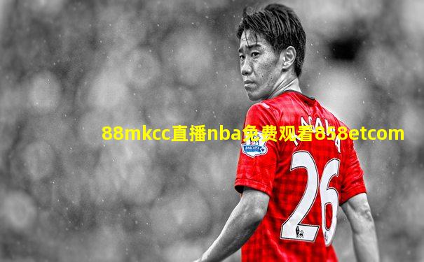 88mkcc直播nba免费观看858etcom