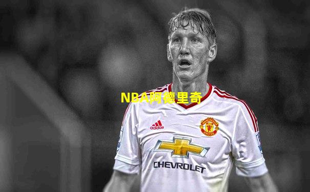 NBA阿德里奇