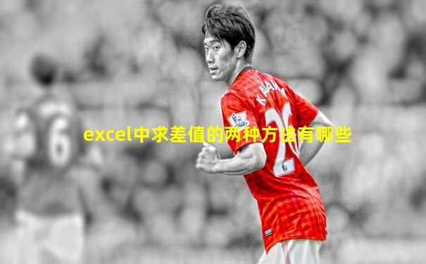 excel中求差值的两种方法有哪些