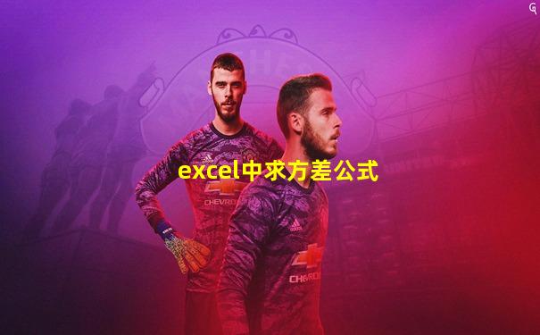 excel中求方差公式
