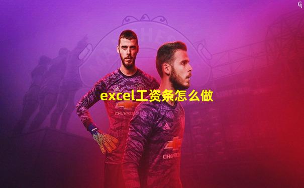 excel工资条怎么做