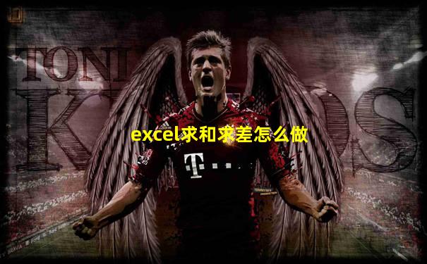 excel求和求差怎么做
