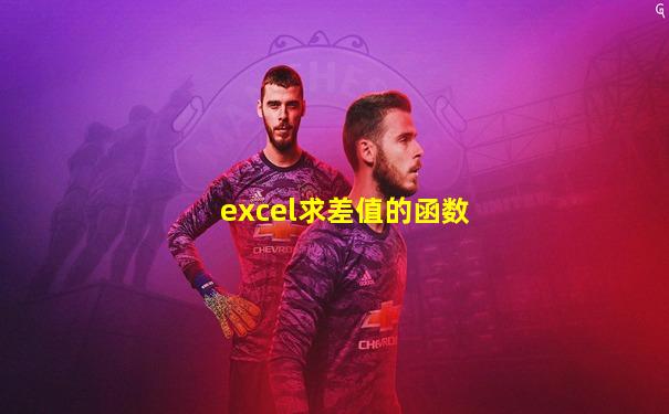 excel求差值的函数
