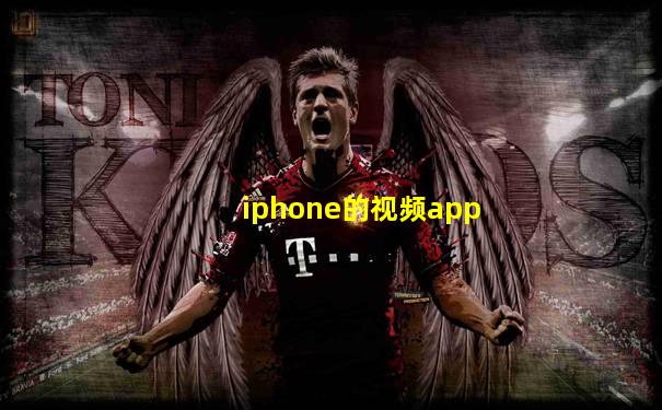 iphone的视频app