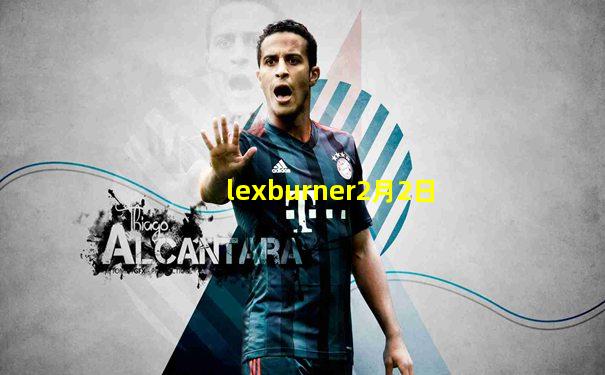 lexburner2月2日