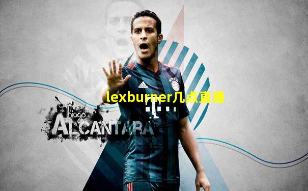 lexburner几点直播