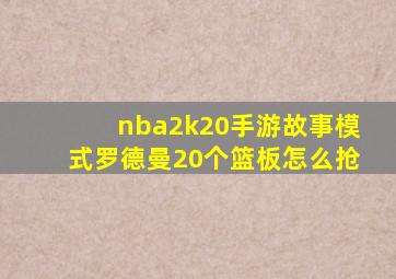 nba2k20手游故事模式罗德曼20个篮板怎么抢