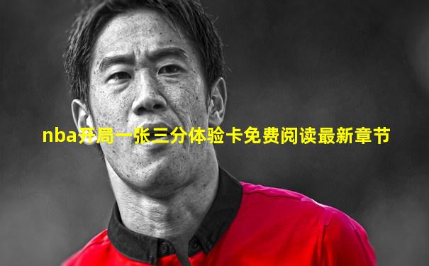 nba开局一张三分体验卡免费阅读最新章节