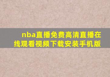 nba直播免费高清直播在线观看视频下载安装手机版