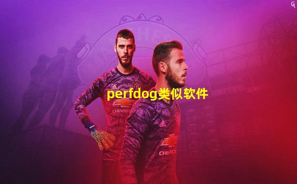 perfdog类似软件