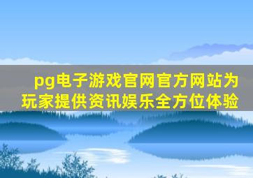 pg电子游戏官网官方网站为玩家提供资讯娱乐全方位体验