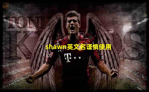 shawn英文名谨慎使用