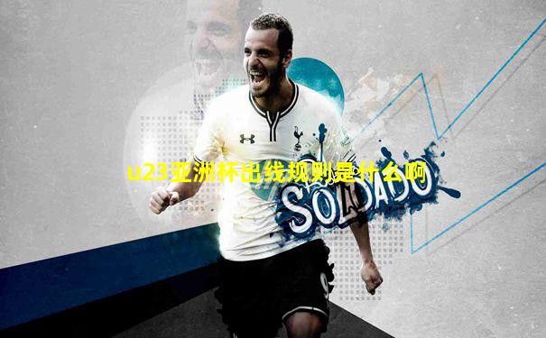 u23亚洲杯出线规则是什么啊