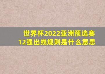 世界杯2022亚洲预选赛12强出线规则是什么意思