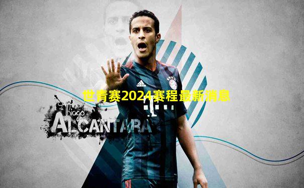 世青赛2024赛程最新消息