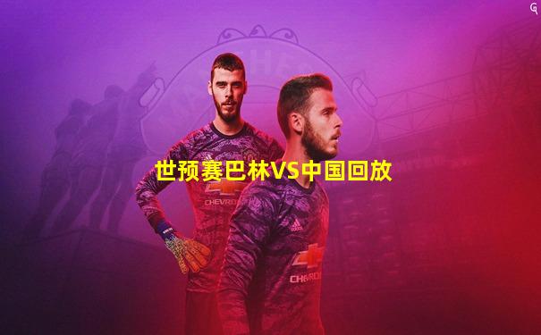 世预赛巴林VS中国回放