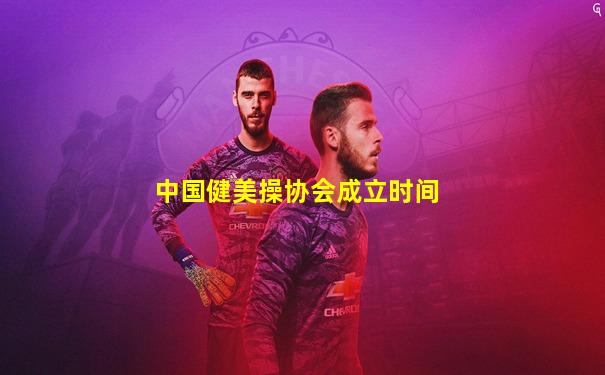 中国健美操协会成立时间