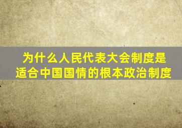 为什么人民代表大会制度是适合中国国情的根本政治制度
