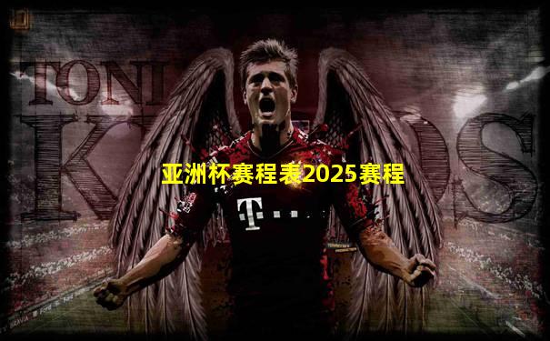 亚洲杯赛程表2025赛程