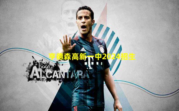 亨德森高新一中2024招生