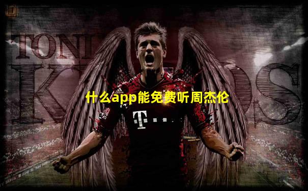 什么app能免费听周杰伦
