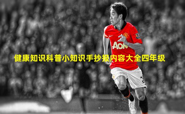 健康知识科普小知识手抄报内容大全四年级