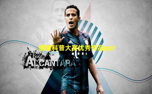健康科普大赛优秀作品ppt