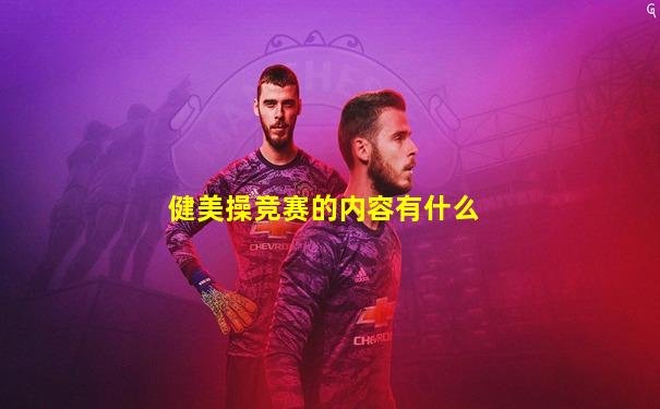 健美操竞赛的内容有什么
