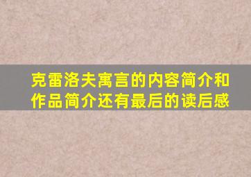 克雷洛夫寓言的内容简介和作品简介还有最后的读后感