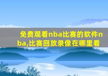 免费观看nba比赛的软件nba,比赛回放录像在哪里看