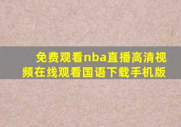 免费观看nba直播高清视频在线观看国语下载手机版