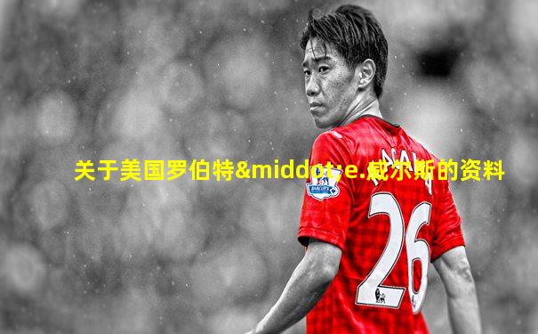 关于美国罗伯特·e.威尔斯的资料
