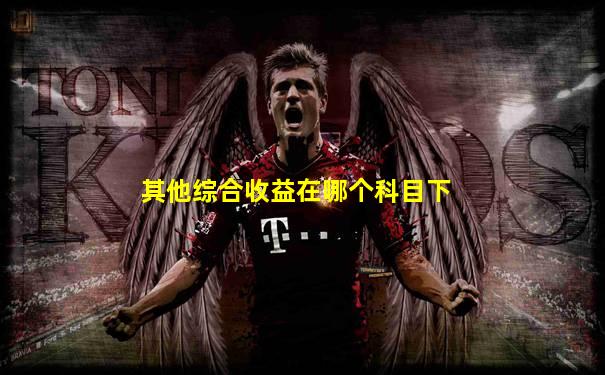 其他综合收益在哪个科目下