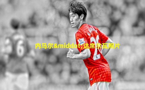 内马尔·达席尔瓦照片