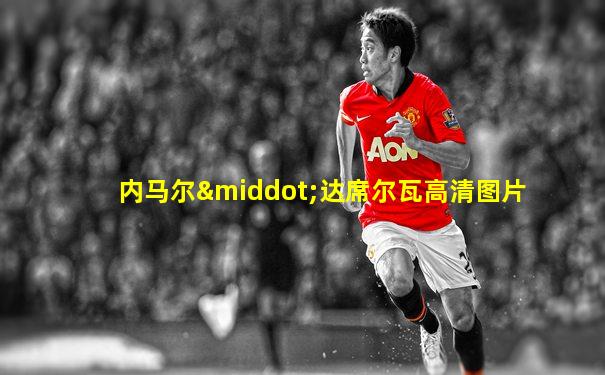 内马尔·达席尔瓦高清图片