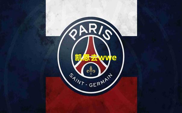 凯恩去wwe