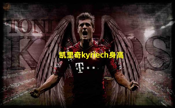 凯里奇kyriech身高