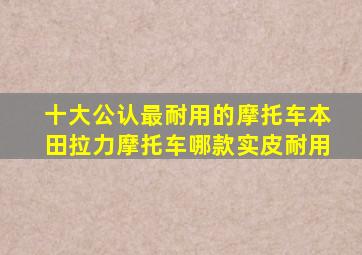 十大公认最耐用的摩托车本田拉力摩托车哪款实皮耐用