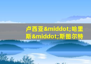 卢西亚·哈里斯·斯图尔特
