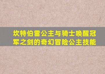 坎特伯雷公主与骑士唤醒冠军之剑的奇幻冒险公主技能