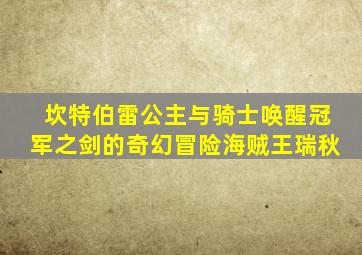 坎特伯雷公主与骑士唤醒冠军之剑的奇幻冒险海贼王瑞秋