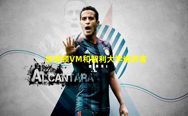 埃弗顿VM和智利大学谁厉害