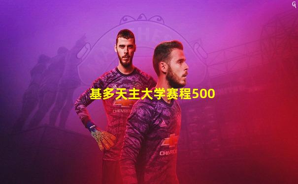 基多天主大学赛程500