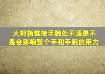 大拇指链接手腕处不适是不是会影响整个手和手腕的用力