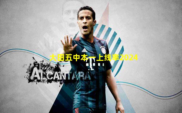 大田五中本一上线率2024