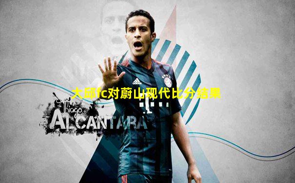 大邱fc对蔚山现代比分结果